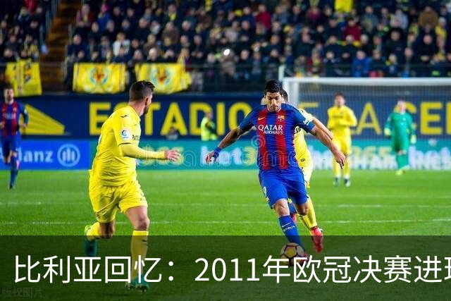 比利亚回忆：2011年欧冠决赛进球或是我最精彩的一球