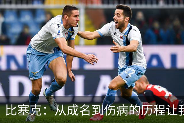 比塞克：从成名到伤病的历程让我更加成熟