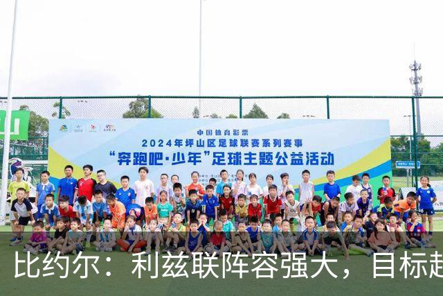 比约尔：利兹联阵容强大，目标超越保级
