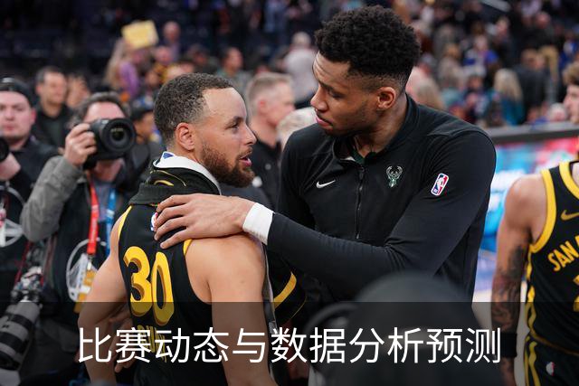 比赛动态与数据分析预测