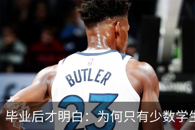 毕业后才明白：为何只有少数学生能入党