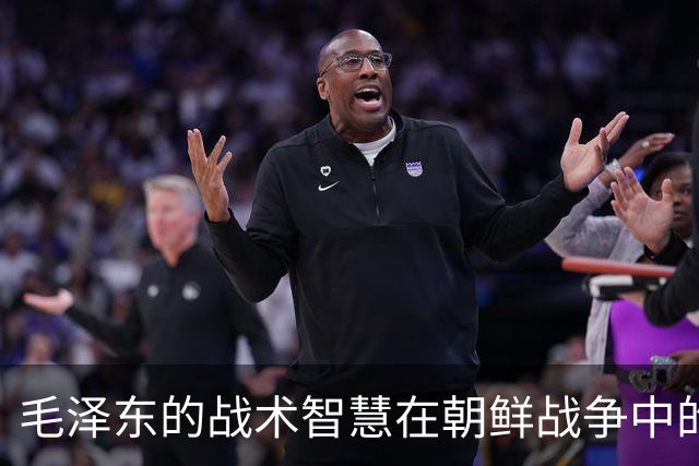 毛泽东的战术智慧在朝鲜战争中的成功运用