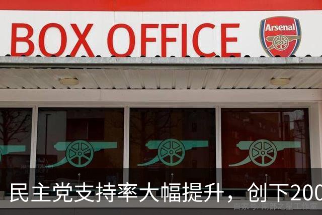 民主党支持率大幅提升，创下2008年以来最大优势
