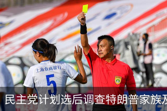 民主党计划选后调查特朗普家族及其商业利益