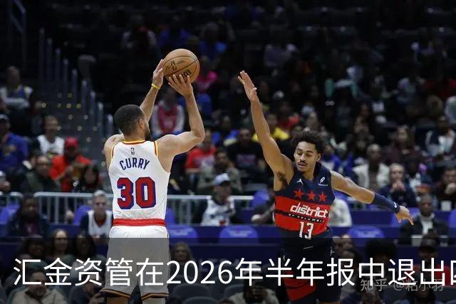 汇金资管在2026年半年报中退出四大港口股东行列
