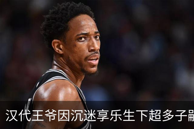 汉代王爷因沉迷享乐生下超多子嗣，背后隐藏自保之道
