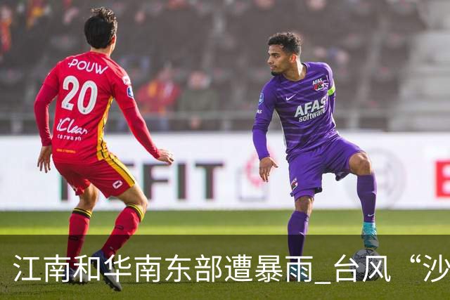 江南和华南东部遭暴雨 台风“沙德尔”继续活动