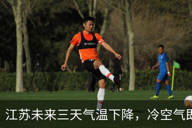 江苏未来三天气温下降，冷空气即将来袭