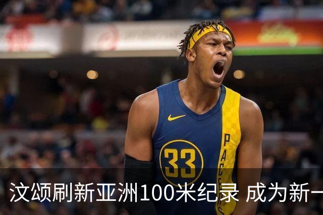 汶颂刷新亚洲100米纪录 成为新一代闪电