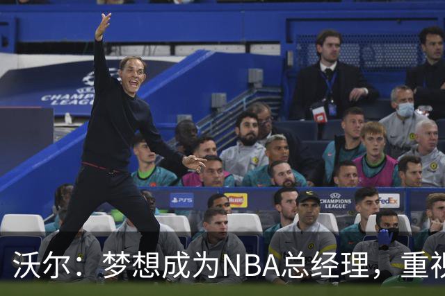 沃尔：梦想成为NBA总经理，重视团队适配而非单纯数据
