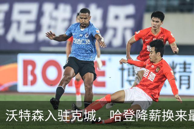 沃特森入驻克城，哈登降薪换来最后拼图