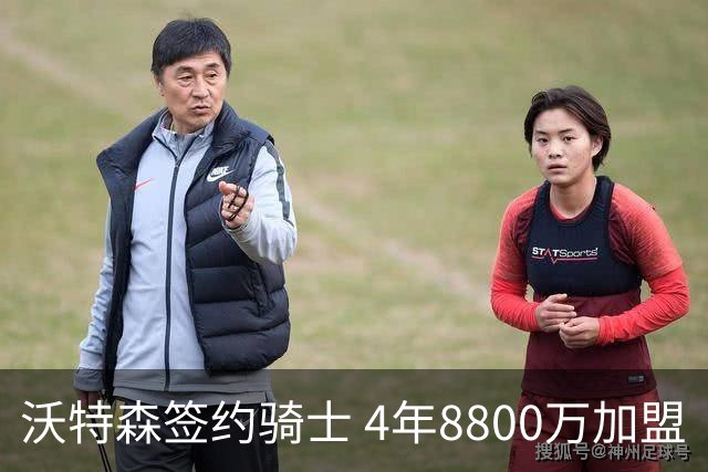 沃特森签约骑士 4年8800万加盟