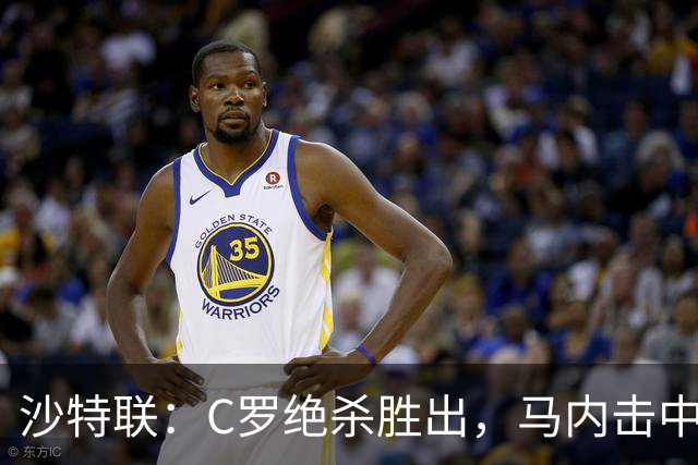 沙特联：C罗绝杀胜出，马内击中门柱