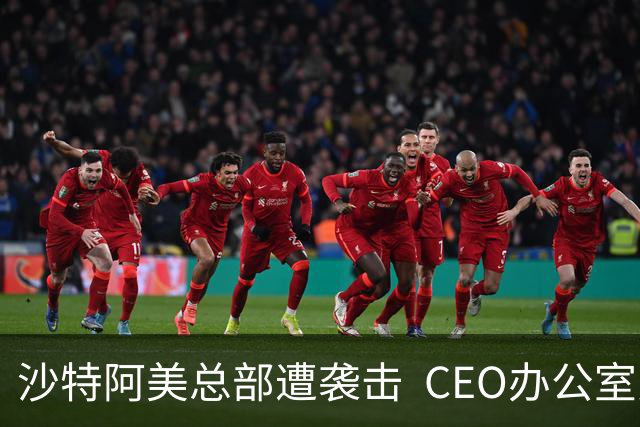 沙特阿美总部遭袭击  CEO办公室受损严重