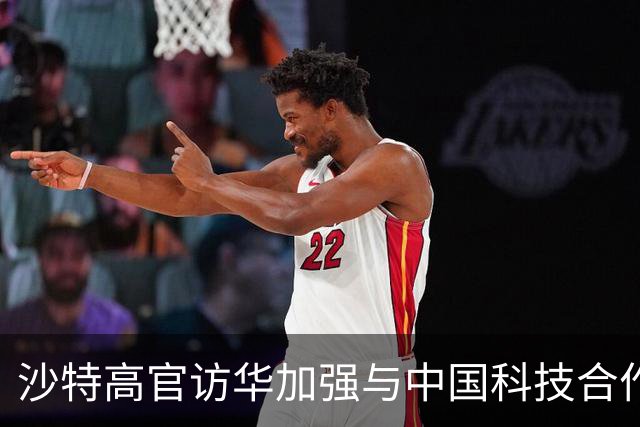沙特高官访华加强与中国科技合作，美国或感压力