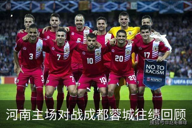 河南主场对战成都蓉城往绩回顾