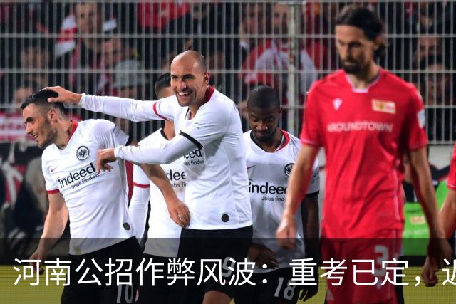 河南公招作弊风波：重考已定，近3000万补贴谁出