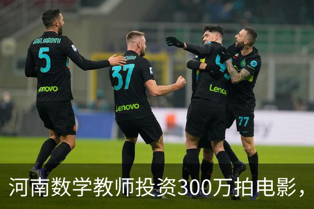 河南数学教师投资300万拍电影，三天票房仅2万悻悻离场