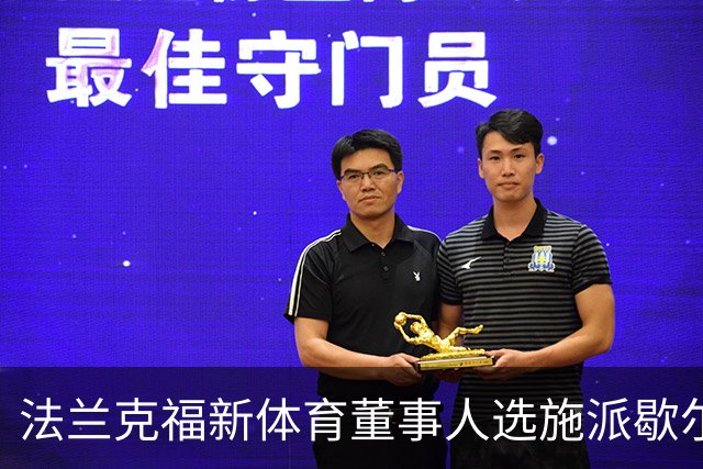 法兰克福新体育董事人选施派歇尔备受青睐