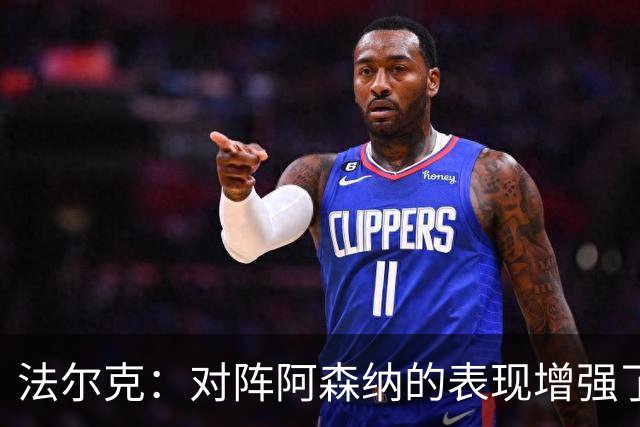 法尔克：对阵阿森纳的表现增强了我们的自信心