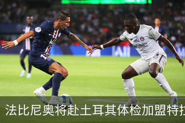 法比尼奥将赴土耳其体检加盟特拉布宗