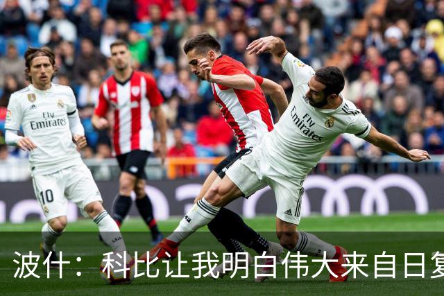波什：科比让我明白伟大来自日复一日的苦练