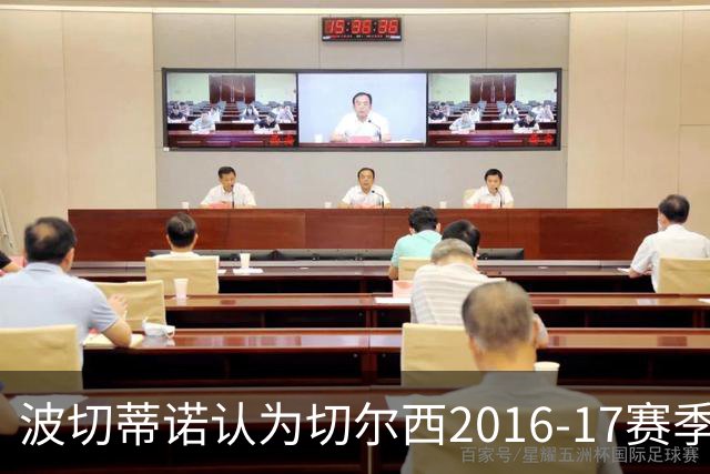 波切蒂诺认为切尔西2016-17赛季应失去冠军