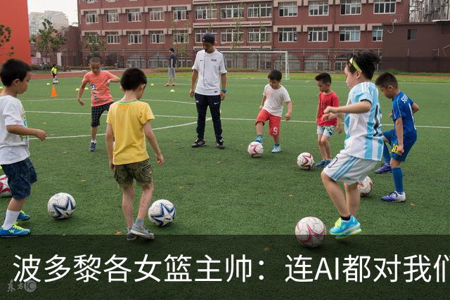 波多黎各女篮主帅：连AI都对我们不看好
