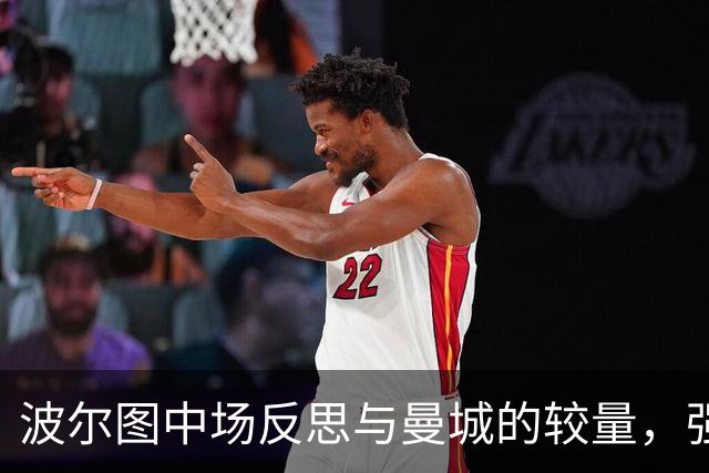 波尔图中场反思与曼城的较量，强调球队精神