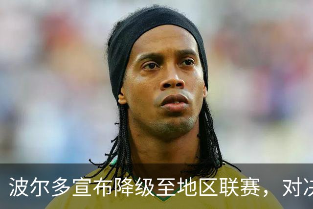 波尔多宣布降级至地区联赛，对决策表示不满