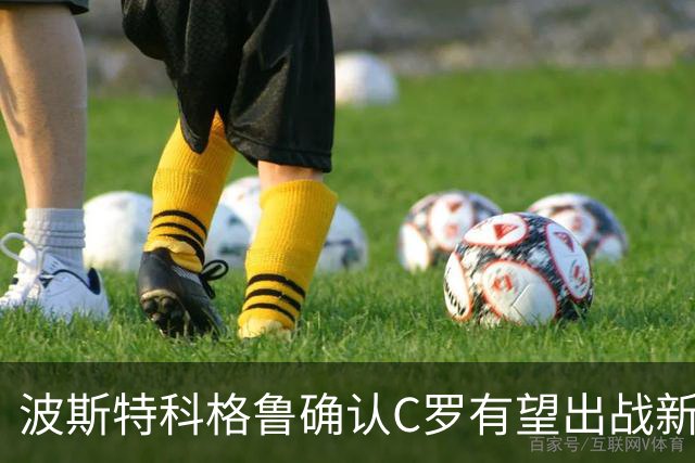 波斯特科格鲁确认C罗有望出战新赛季揭幕战
