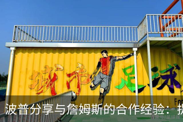 波普分享与詹姆斯的合作经验：提高团队默契的重要性