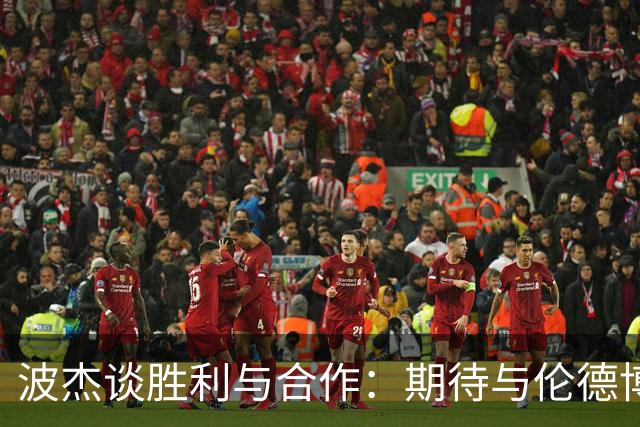 波杰谈胜利与合作：期待与伦德博格共同成长