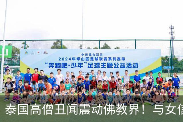 泰国高僧丑闻震动佛教界！与女信徒不正当关系曝光