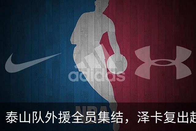 泰山队外援全员集结，泽卡复出超预期，蓉城争冠悬念加剧