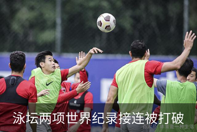 泳坛两项世界纪录接连被打破