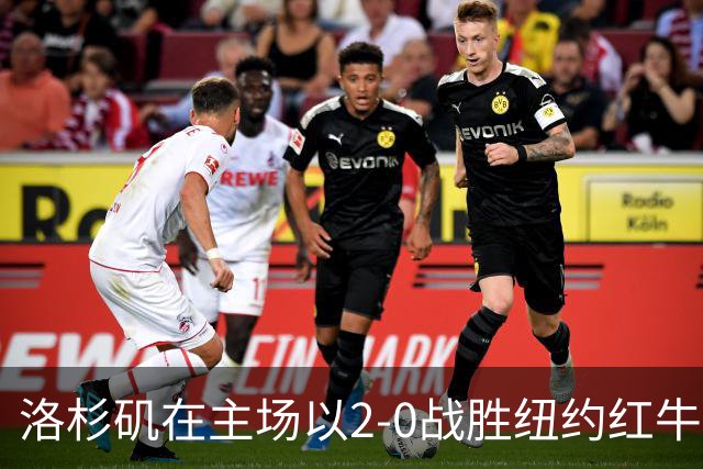 洛杉矶在主场以2-0战胜纽约红牛