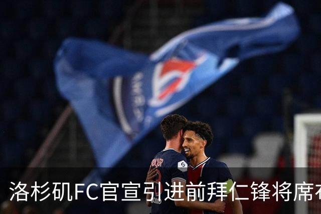 洛杉矶FC官宣引进前拜仁锋将席布，签约3+1年