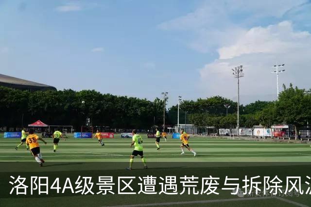 洛阳4A级景区遭遇荒废与拆除风波，六年内五次停工