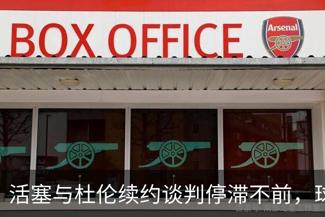 活塞与杜伦续约谈判停滞不前，球队重心偏向新秀