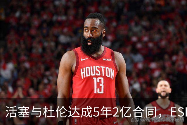 活塞与杜伦达成5年2亿合同，ESPN给出B级评价