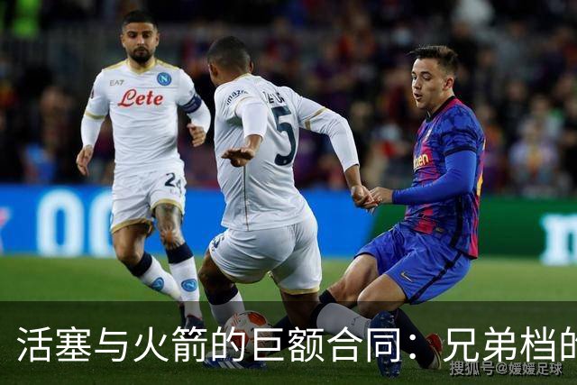 活塞与火箭的巨额合同：兄弟档的崛起与NBA的新时代