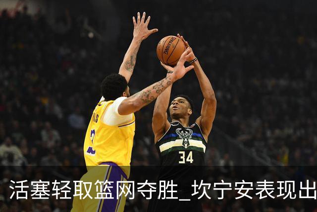 活塞轻取篮网夺胜 坎宁安表现出色助力