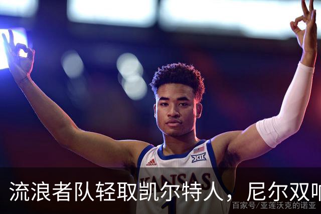 流浪者队轻取凯尔特人，尼尔双响亮声