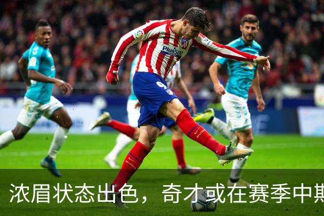 浓眉状态出色，奇才或在赛季中期补强争附加赛