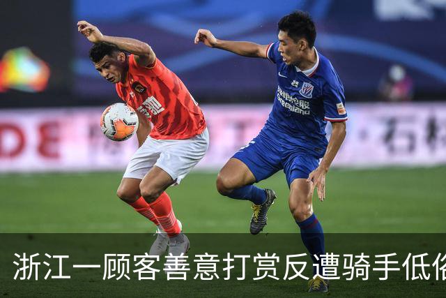 浙江一顾客善意打赏反遭骑手低俗调侃引发众怒
