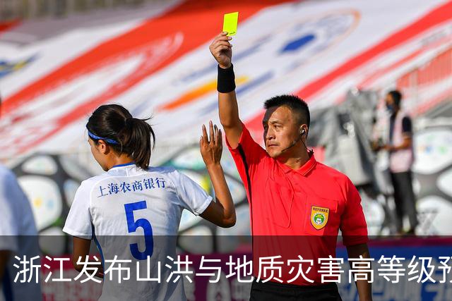 浙江发布山洪与地质灾害高等级预警