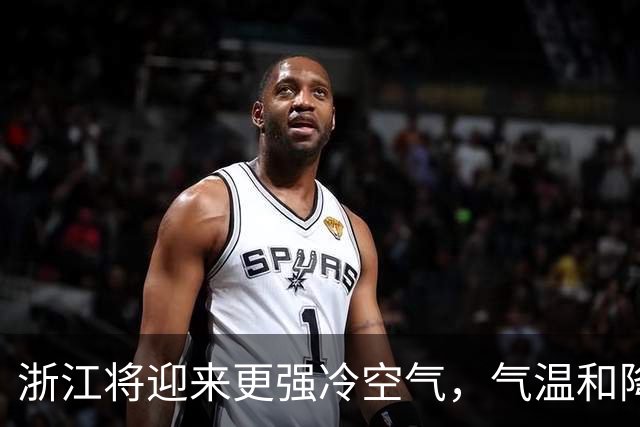 浙江将迎来更强冷空气，气温和降水将明显变化