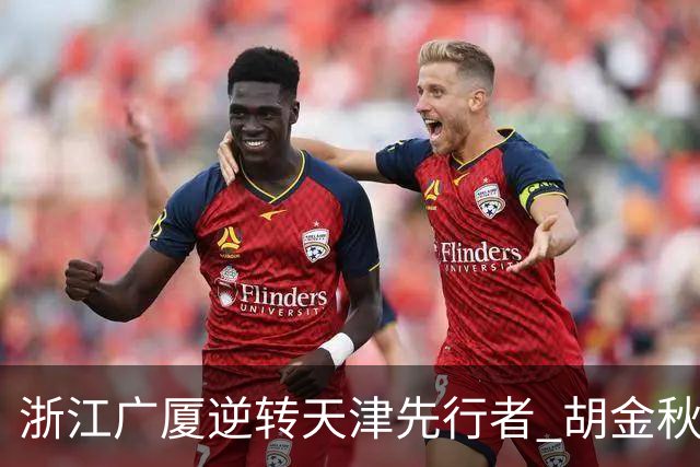浙江广厦逆转天津先行者 胡金秋与威尔斯联手显威力
