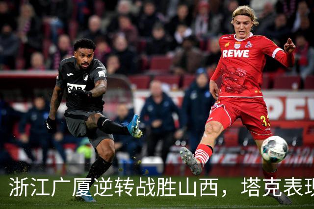 浙江广厦逆转战胜山西，塔克表现惊艳